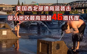 创历史最高纪录！美国西北部遭高温袭击 部分地区最高恐达46摄氏度