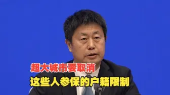国家医保局：超大城市要取消对灵活就业人员等参加职工医保的户籍限制