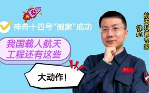 神舟十四号“搬家”成功，我国载人航天工程还有这些大动作！