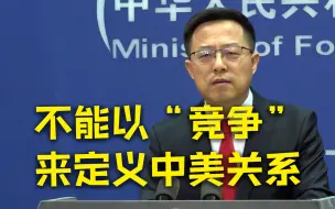 外交部四批布林肯对华政策演讲