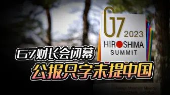 G7财长会闭幕有一事令人费解，公报未提中国，专家：有不同利益
