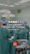生死摆渡人②  家属担心取器官很残忍 器官协调员安慰：它就像剖腹产 取出的是新生命