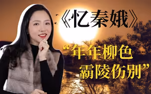 【小煮诗话】“李白”的《忆秦娥》是怀古巅峰？