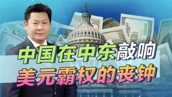 中东大和解，敲响了美元霸权甚至是美国霸权的丧钟，中国要赢了