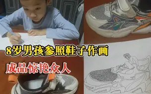 8岁男孩参照鞋子作画成品惊艳，妈妈：以前学过，平时也喜欢画画
