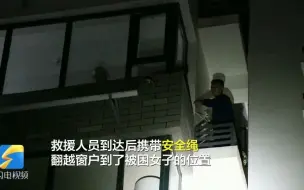 惊险一幕！女子忘带钥匙高空翻窗被困7楼窗外 站脚地方不足半平