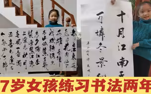 7岁女孩练习书法2年，字迹矫若惊龙行云流水