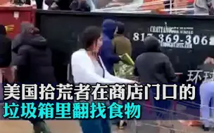 美国拾荒者在商店门口的垃圾箱里翻找食物