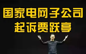 国家电网子公司起诉贾跃亭及乐视汽车