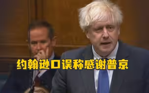 约翰逊辞职后首次在议会发表演讲，口误称“感谢普京”