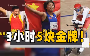 东京残奥会 中国队3小时内狂揽5块金牌