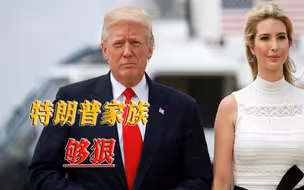 最是无情总统家，美国前检察官：为了减刑，特朗普或将六亲不认