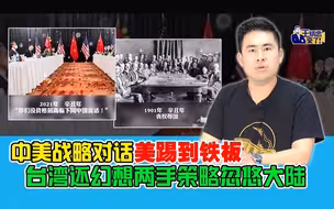 王炳忠：中美战略对话美踢到铁板 台湾还幻想两手策略忽悠大陆