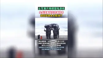 台军展开两栖登陆演练，士兵凌晨就在外海待命，却因风浪太大取消