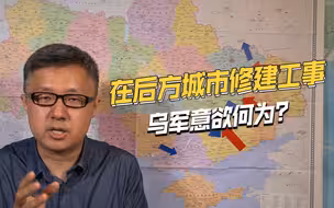 还没有反攻，就出现败军之兆，乌克兰军队在后方大街上修建工事