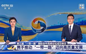 第三届“一带一路”国际合作高峰论坛成功举办 各方共形成458项成果