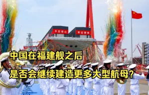 中国在福建舰之后是否会继续建造更多大型航母？国防部回应