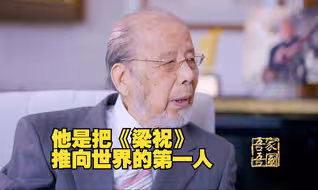 他是把《梁祝》推向世界的第一人