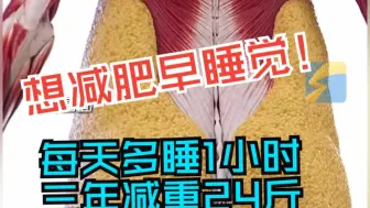 想减肥早睡觉！研究发现：每天多睡1小时 三年减重24斤