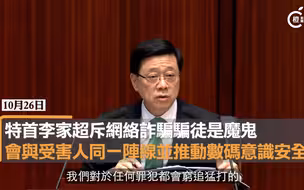特首李家超斥网络诈骗骗徒是魔鬼，会与受害人同一阵线并推动数码意识安全