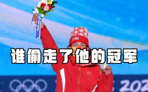 裁判长打错分，苏翊鸣憾失冠军，他的金牌能要回吗