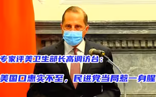 专家评美卫生部长高调访台：美国口惠实不至，民进党当局惹一身腥