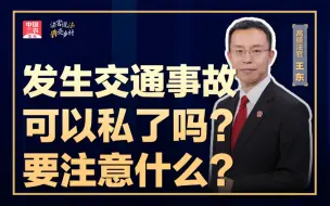 法官说法丨发生交通事故可以私了吗？