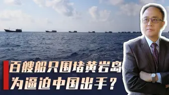 普京访华后，或突防朝鲜越南，美菲南海再挑事，百艘船围堵黄岩岛