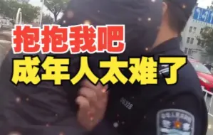 抱抱我吧！泰安一男子被生活压垮欲轻生 民警温暖拥抱