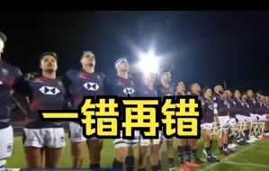 一错再错！赛事转播字幕配错国歌名，香港橄榄球总会强烈不满，主办方道歉