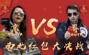 南北方送红包有啥讲究？
