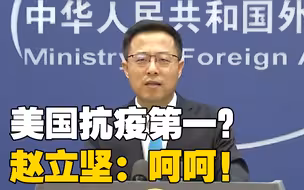 美媒报告称美国抗疫全球第一 赵立坚：呵呵