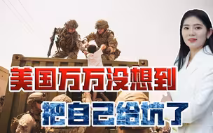千算万算把自己算进去了，美国掉进自己挖的坑，深陷内政外交危机