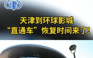 天津到环球影城“直通车”恢复时间来了！