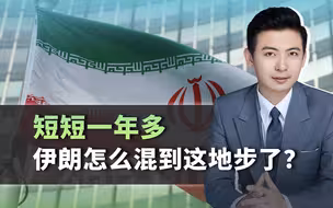 从被称赞到被疯狂嘲讽，短短一年多，伊朗怎么混到这地步了？