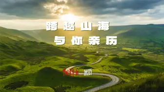 跨越山海，与你亲历