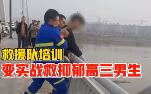 高三男生抑郁轻生欲跳河，救援队培训变实战水陆空协作救人