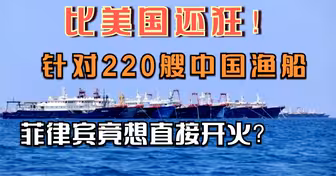 220艘中国渔船停靠南沙，菲律宾竟想直接开火？但现在情况不同了
