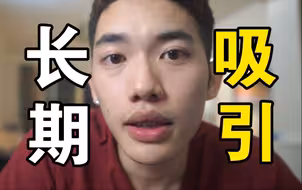 女生怎么长期的吸引男生？记得不要干这件事情