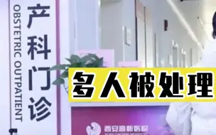 西安市“孕妇流产”事件相关责任人被处理