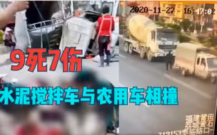9死7伤！福建一水泥搅拌车与农用车相撞：监控记录事发瞬间！