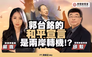 郭台铭的和平宣言，是两岸转机！？ft.邱毅【野礼会客室】