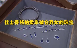 佳士得将拍卖拿破仑养女的珠宝