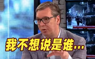 武契奇发声：有外国势力参与“瓦格纳”叛乱事件！