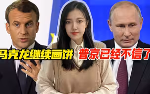 马克龙重提对俄“安全保障”，普京的回应很坦诚：已不再相信西方