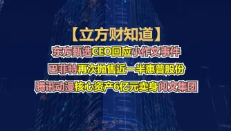 【立方财知道】东方甄选CEO回应小作文事件；巴菲特再次抛售近一半惠普股份；腾讯动漫核心资产6亿元卖身阅文集团......