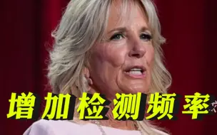 成妻子密接，白宫称将增加拜登新冠检测频率