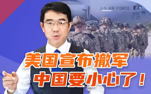 贼心不死！美国撤军阿富汗只为全面应对中国？宋忠平：这里不是你们撒野的地方！【平心而论35】