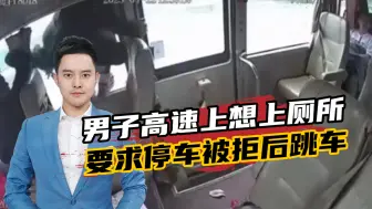 不要命了？男子高速上想上厕所，要求停车被拒后开窗跳车