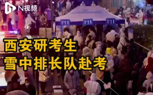 考研首日西安下雪，研考生雪中排长队赴考：瑞雪兆丰年，努力不会白费